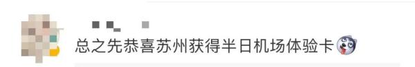 苏州终于有机场了？回应来了；网友：喜提半日体验卡