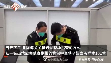 旅客带101管孕妇血液样本出境被查