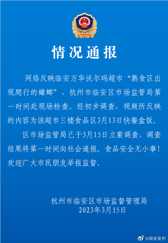 杭州临安区市监局通报一超市熟食区蟑螂乱爬：已立案调查