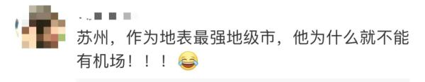 苏州终于有机场了？回应来了；网友：喜提半日体验卡