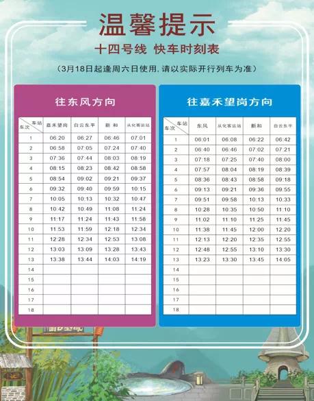本周五起，广州地铁十四号线运营有调整！