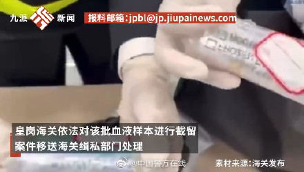 旅客带101管孕妇血液样本出境被查