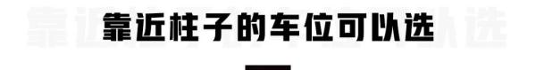 地下停车场停车，两类车位不推荐！