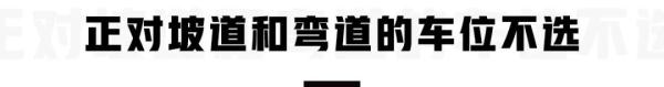 地下停车场停车，两类车位不推荐！