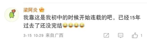 网文连载12年，迟迟不完结被举报