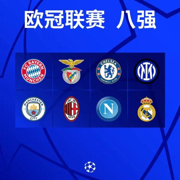 欧冠八强全部诞生! 欧冠八强全部诞生!
