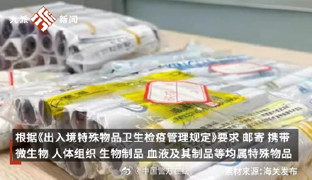 旅客带101管孕妇血液样本出境被查