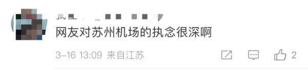 苏州终于有机场了？回应来了；网友：喜提半日体验卡