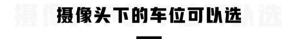 地下停车场停车，两类车位不推荐！