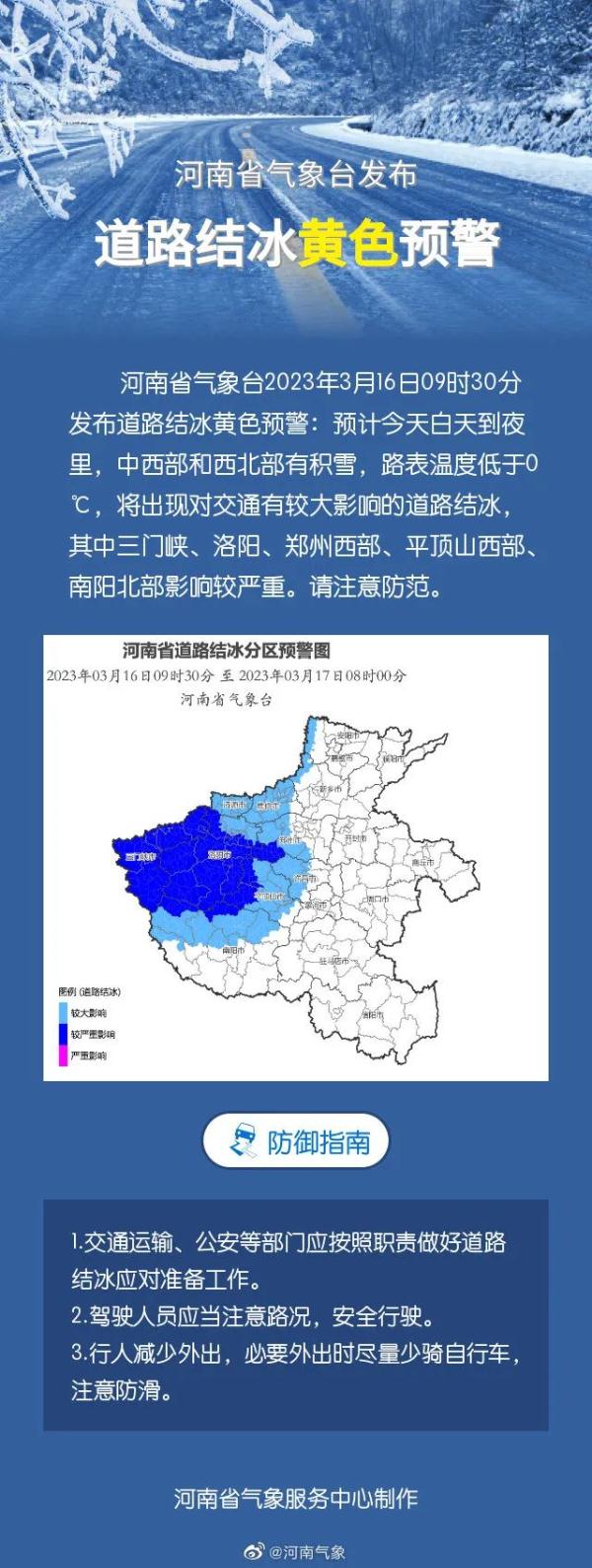 注意防范！河南气象发布道路结冰黄色预警