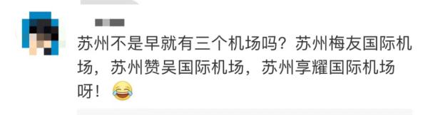 苏州终于有机场了？回应来了；网友：喜提半日体验卡