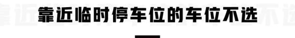 地下停车场停车，两类车位不推荐！