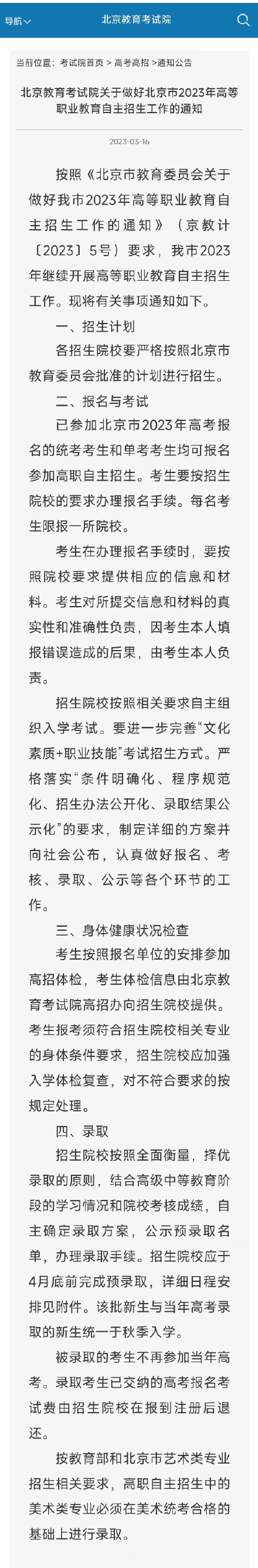 北京高职自主招生3月22日起报名，每名考生限报1所院校