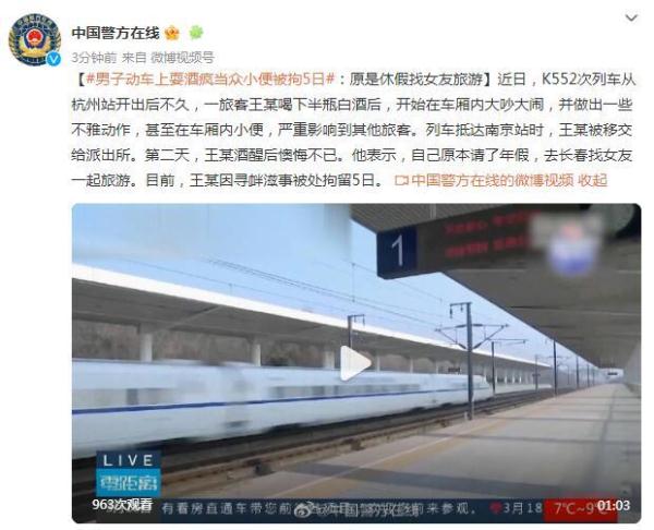 男子动车上耍酒疯当众小便被拘5日：原是休假找女友旅游
