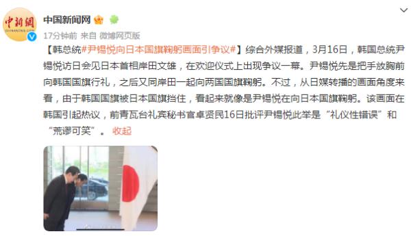 韩总统尹锡悦向日本国旗鞠躬画面引争议