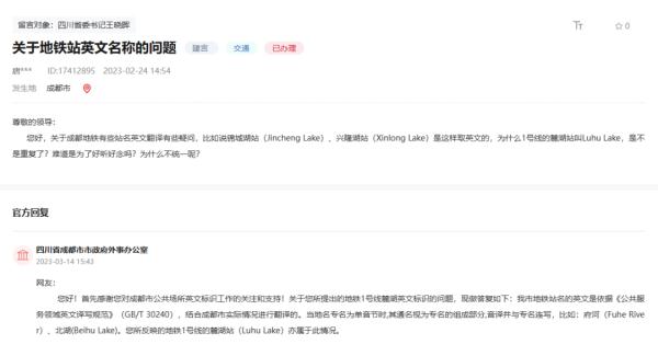 成都地铁麓湖站译作Luhu Lake，错了吗？