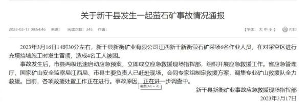 江西新干县一萤石矿发生冒顶事故,4名工人被困 江西新干县一萤石矿发生冒顶事故,4名工人被困