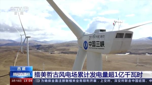 西藏措美哲古风电场累计发电量超1亿千瓦时