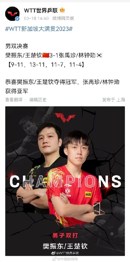 樊振东王楚钦男双夺冠