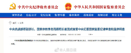 中央统战部原副部长崔茂虎接受审查调查