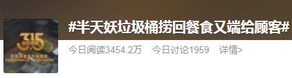 垃圾桶里捞回餐食又端上桌 评：半天妖你别“作妖”！