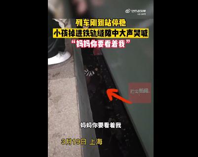 官方回应一孩子掉进铁路上海南站站台缝隙：孩子已救回，无大碍