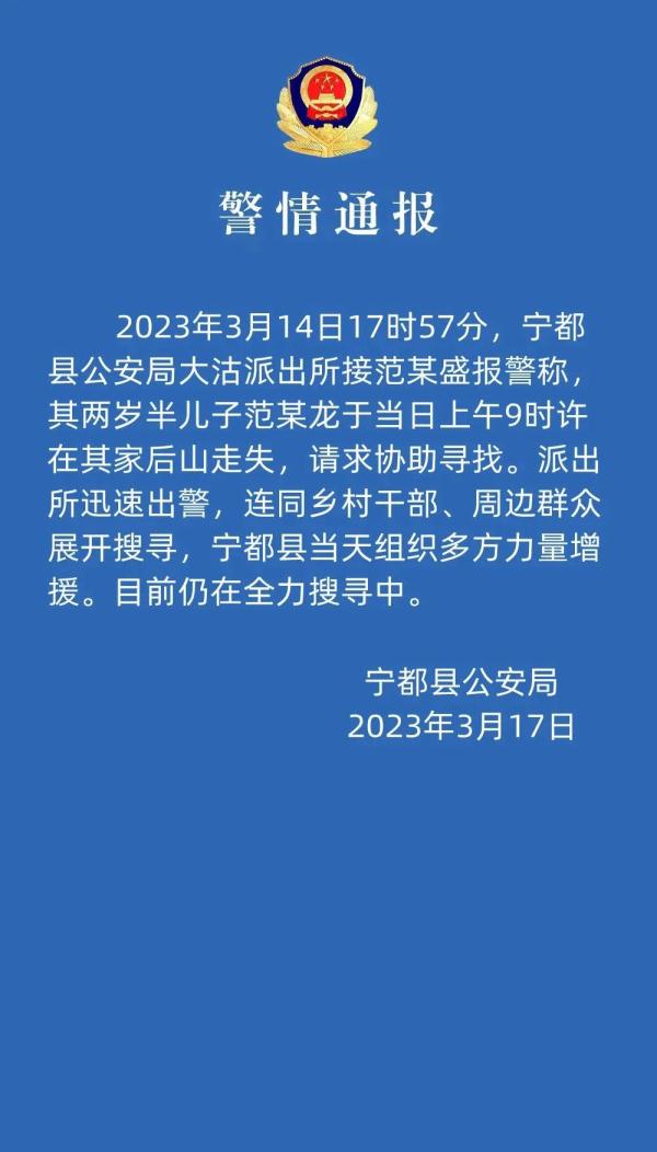 两岁半男童已失踪数天，警方最新通报