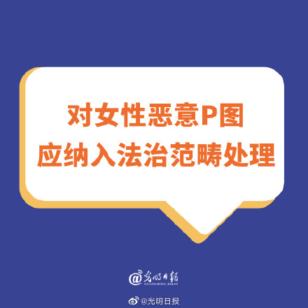 对女性恶意P图应纳入法治范畴处理