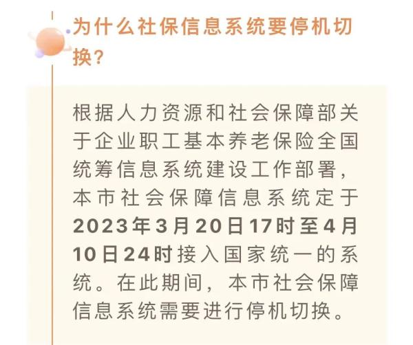 上海社保信息系统明天起停机切换！养老金发放会受影响吗？