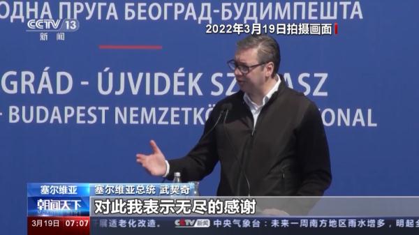 匈塞铁路贝诺段开通一周年 中国标准加快“走出去”