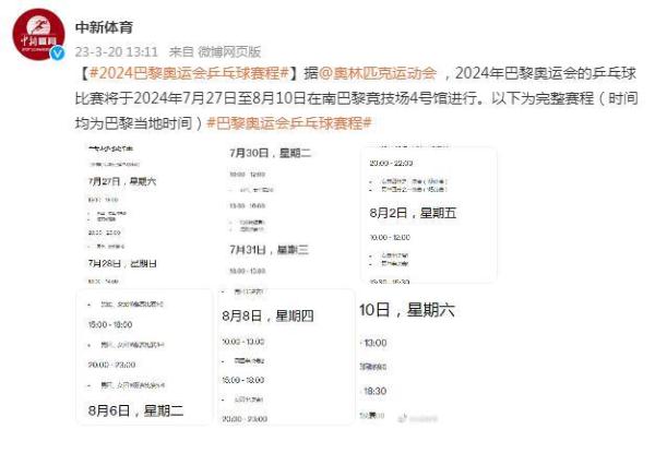 2024巴黎奥运会乒乓球赛程公布 2024巴黎奥运会乒乓球赛程公布