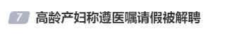 36岁产妇请假保胎遭辞退,企业回应:不服可仲裁 36岁产妇请假保胎遭辞退,企业回应:不服可仲裁