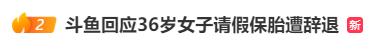 36岁产妇请假保胎遭辞退,企业回应:不服可仲裁 36岁产妇请假保胎遭辞退,企业回应:不服可仲裁