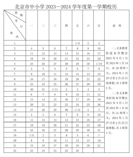 北京2023—2024学年度校历发布！北京中小学寒暑假时间已定