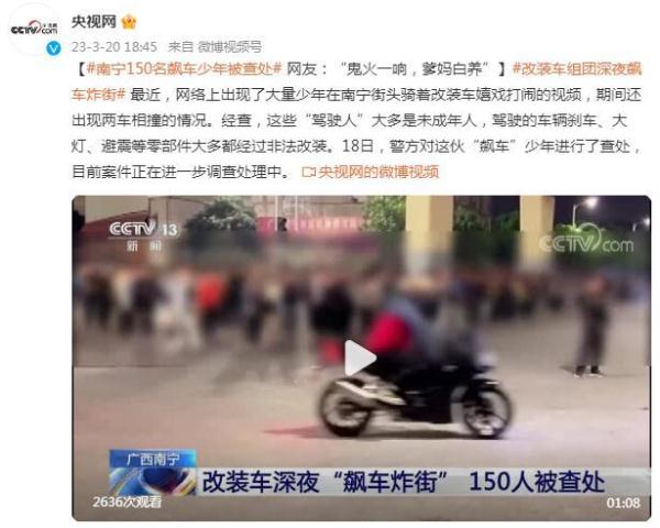 南宁150名飙车少年被查处 网友:“鬼火一响,爹妈白养” 南宁150名飙车少年被查处 网友:“鬼火一响,爹妈白养”