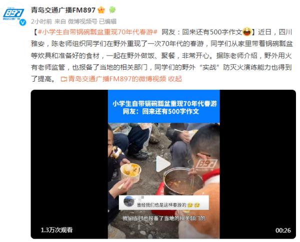 小学生自带锅碗瓢盆重现70年代春游，网友：回来还有500字作文