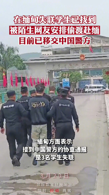 3名在缅甸失联学生已找到,系网友引诱偷渡 3名在缅甸失联学生已找到,系网友引诱偷渡