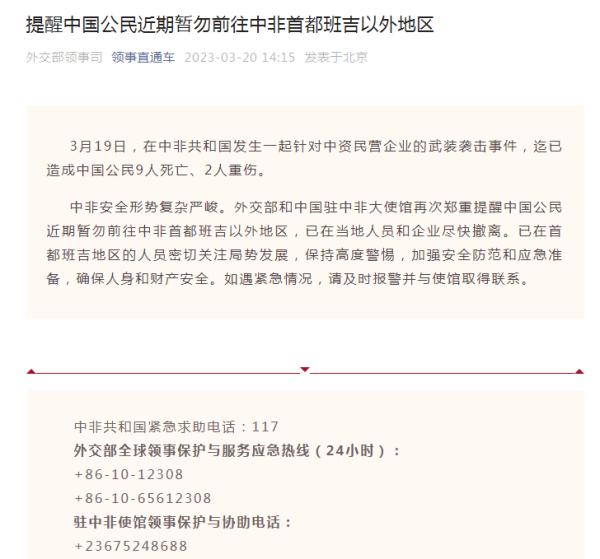 外交部领事司:提醒中国公民近期暂勿前往中非首都班吉以外地区 外交部领事司:提醒中国公民近期暂勿前往中非首都班吉以外地区