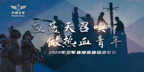 空军直招军官,明起报名 空军直招军官,明起报名