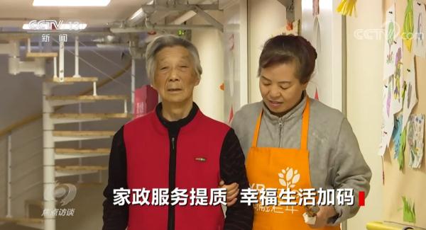 焦点访谈：家政服务提质 幸福生活加码