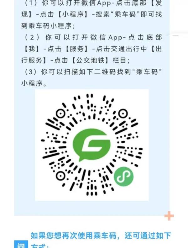 “一码通行”再升级，微信小程序“乘车码”能乘地铁啦！