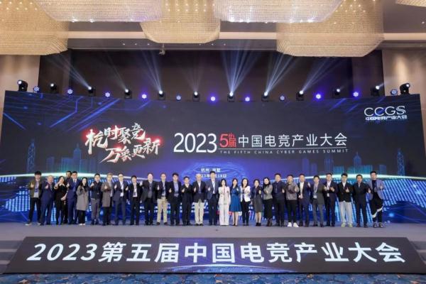 2023第五届中国电竞产业大会在杭州拱墅圆满举办