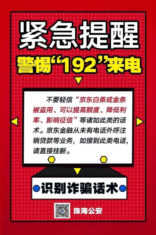 紧急预警！接到“192”开头的电话要小心！