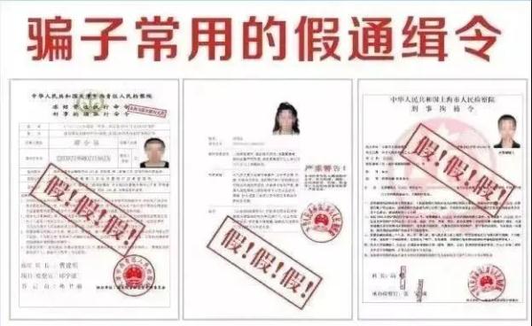 注意了！冒充公检法诈骗“套路”又来了！