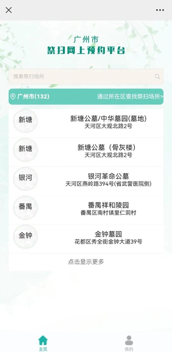 广州：清明现场祭扫网上预约，指引图解来了