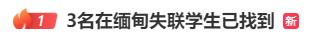 官方通报:4名学生从缅甸安全回国 官方通报:4名学生从缅甸安全回国