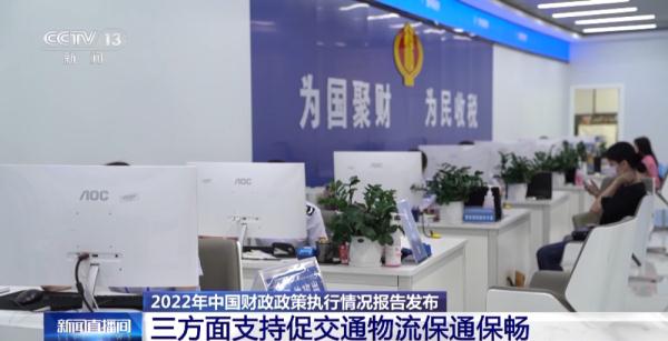 2022年中国财政政策执行情况报告发布 预算执行情况总体良好