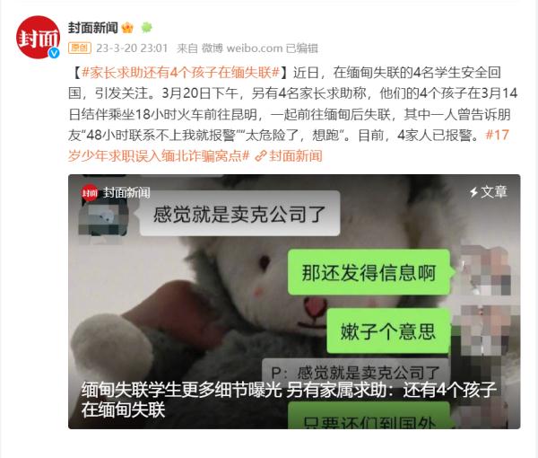 还有4名孩子在缅甸失联？家长求助报警