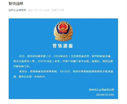 警方通报女子杀夫藏尸冰柜:已被刑拘 警方通报女子杀夫藏尸冰柜:已被刑拘