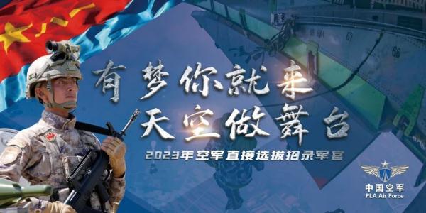 空军直招军官,明起报名 空军直招军官,明起报名